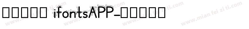 钉钉进步体 ifontsAPP字体转换